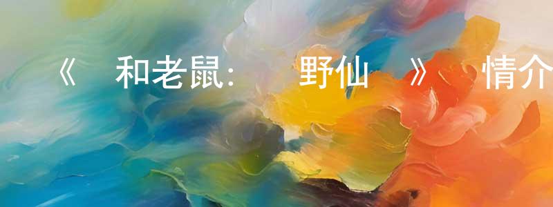 陳仁菊的動漫綜藝大全,《貓和老鼠:綠野仙蹤》詳情介紹_貓和老鼠:綠野仙蹤HD在線觀看_貓和老鼠:綠野仙蹤迅雷下載_動漫劇場